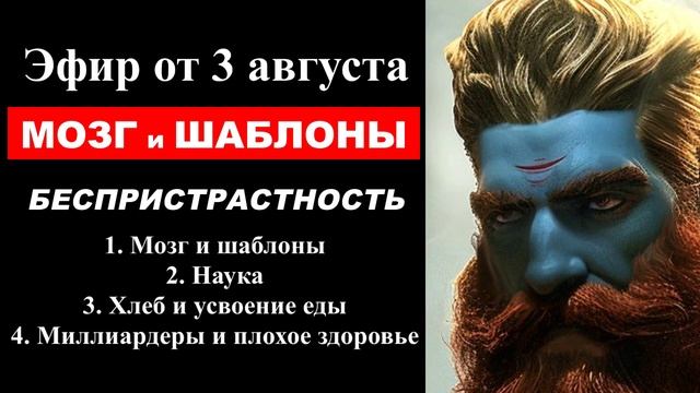 ⚡ Арсен Маркарян: МОЗГ и шаблоны, БЕСПРИСТРАСТНОСТЬ