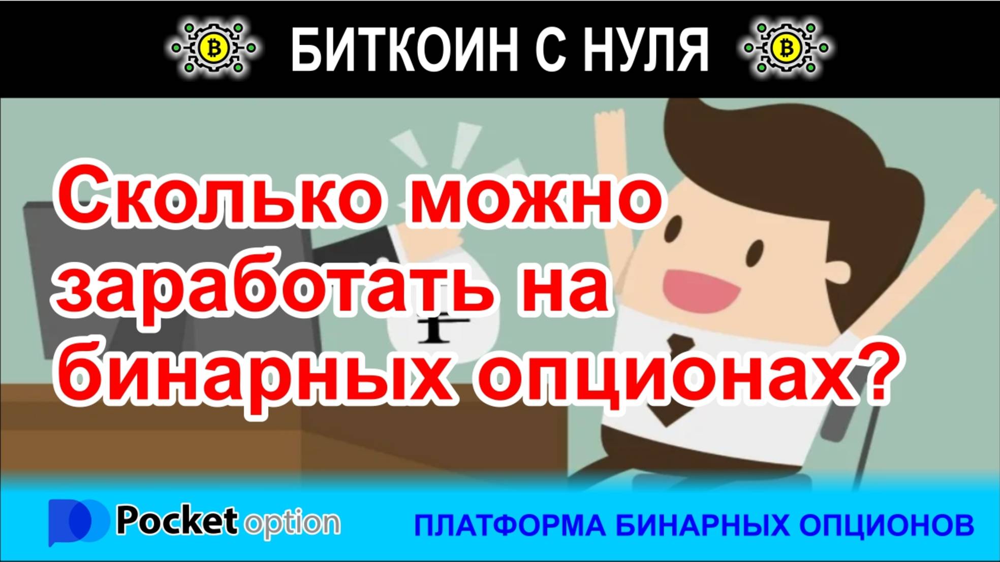 Сколько можно заработать на бинарных опционах? Обзор сделок и возможностей в терминале Pocket Option