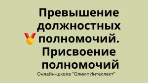 Превышение должностных полномочий. Присвоение полномочий