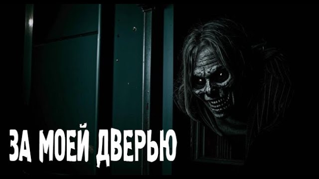 ЗА МОЕЙ ДВЕРЬЮ. Страшные. Мистические. Творческие истории. Хоррор