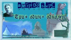 Амброз Бирс "3+1=одному"