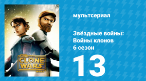 Звёздные войны: Войны клонов 6 сезон 13 серия «Жертвоприношение» (мультсериал, 2014)