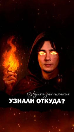 Озвучил заклинание! Узнали откуда?