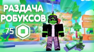 РАЗДАЧА РОБУКСОВ БЕСПЛАТНЫЕ РОБУКСЫ! |КОНКУРС НА РОБУКСЫ В РОБЛОКСЕ