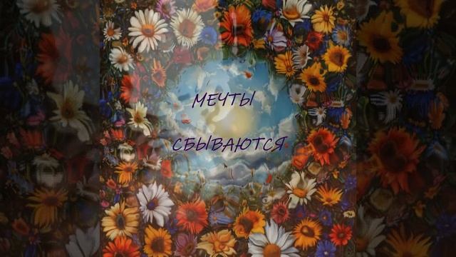 МЕЧТЫ СБЫВАЮТСЯ