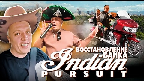 Идеальный байк для путешествий. Indian Pursuit. Восстановление мотоцикла \ Тусовка с Серый Перекуп