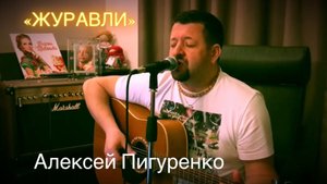 Журавли. Алексей Пигуренко