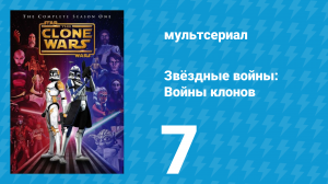 Звёздные войны: Войны клонов 1 сезон 7 серия «Дуэль дроидов» (мультсериал, 2008)