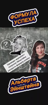Формула успеха Альберта Эйнштейна. Просто, как и все гениальное.