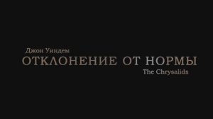 Буктрейлер «Отклонение от нормы» («Куколки») Джон Уиндем / LIGHT SQUARE