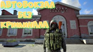 DEADSIDE АВТОВОКЗАЛ БЕЗ КРИМИНАЛА