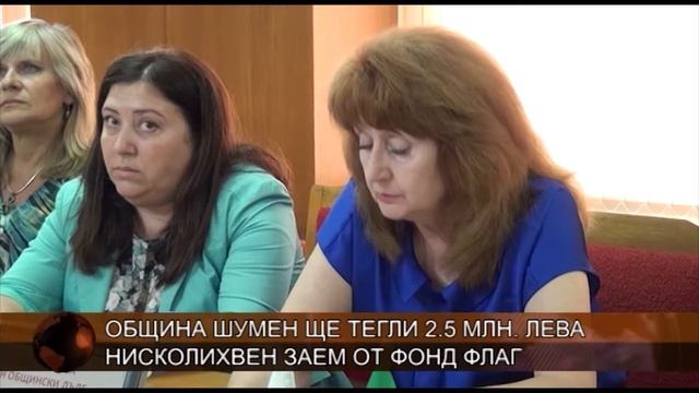 Община Шумен ще тегли 2.5 млн. лева нисколихвен заем от ? смотреть онлайн
