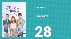 Виолетта 1 сезон 28 серия (сериал, 2012)