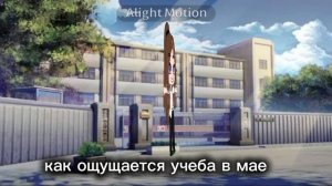 как ощущается учёба в мае
