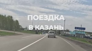 Поездка в Казань