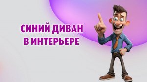 Синий диван в интерьере: с чем сочетать и как расположить