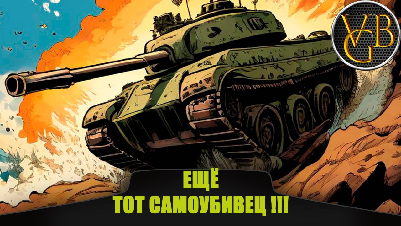 Ещё тот самоубивец. (Мир танков) смотреть онлайн