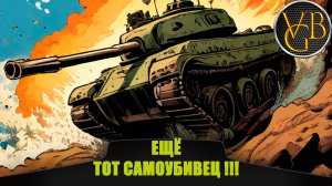 Ещё тот самоубивец. (Мир танков)