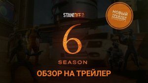 Обзор на новый трейлер по Standoff 2 (SEASON)
