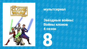 Звёздные войны: Войны клонов 4 сезон 8 серия «Генерал» (мультсериал, 2011)