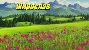 Жирослав