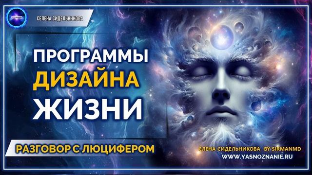 Программы дизайна жизни |  💥 Часть 80 I РАЗГОВОР С ЛЮЦИФЕРОМ | СЕлена