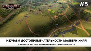 Ultimate General: Civil War I №5 I СЕВЕР. ЛЕГЕНДАРНЫЙ РЕЖИМ. ДОСТОПРИМЕЧАТЕЛЬНОСТИ МАЛВЕРН-ХИЛЛ