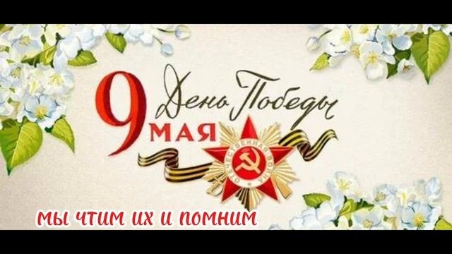 9мая😤😤😤