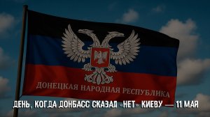 День, когда Донбасс сказал «нет» Киеву — 11 мая