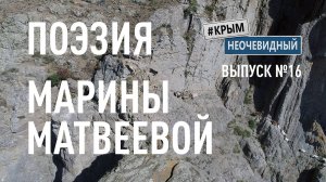 #КрымНеОчевидный: Тебе Крым (Глава 241). Поэзия Марины Матвеевой - Ох! Богатый внутренний мир...