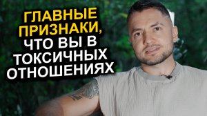Как распознать токсичные отношения и выйти из них?