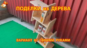Поделки из дерева своими руками для дачи и сада вариант (87)