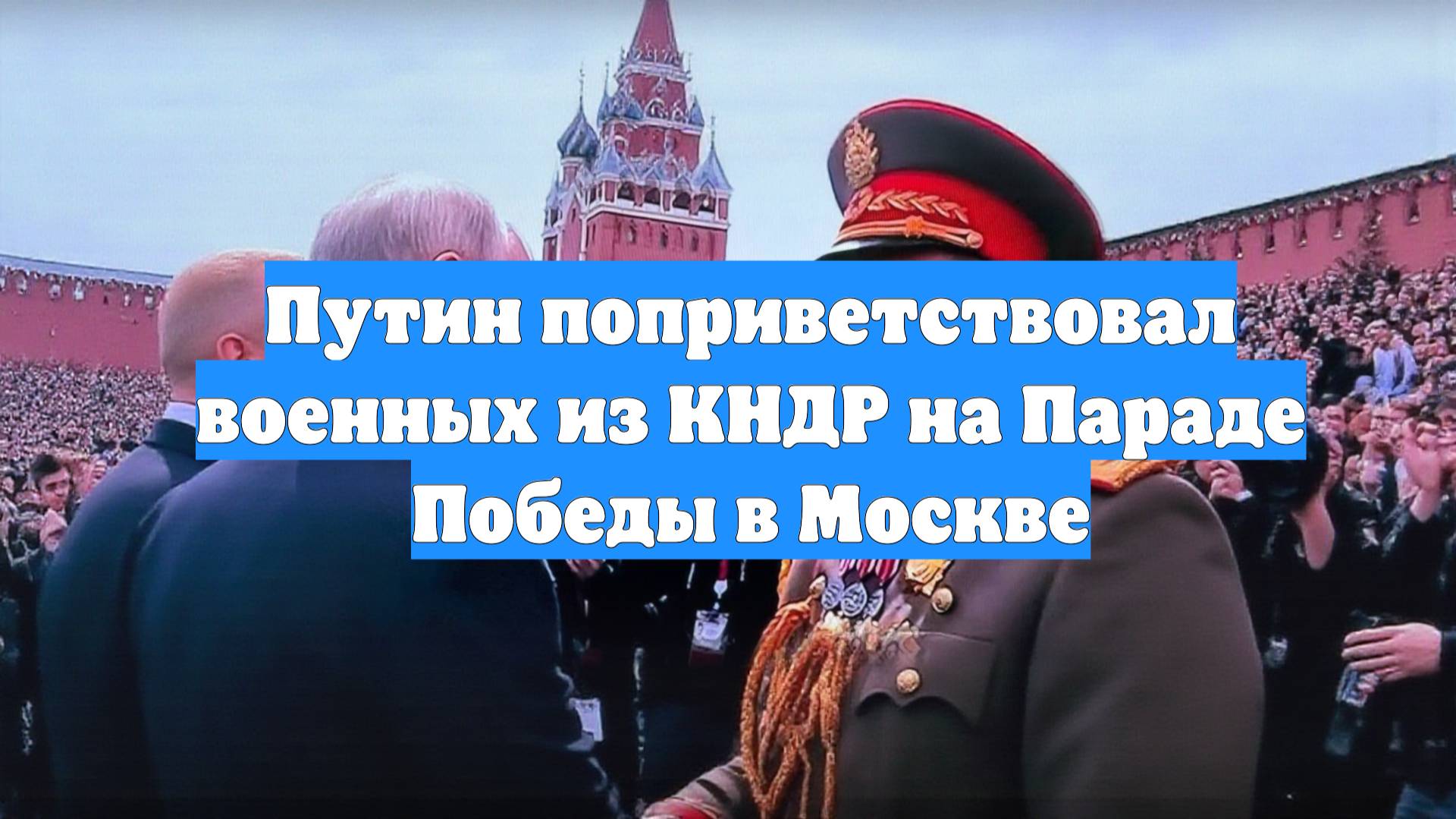 Путин поприветствовал военных из КНДР на Параде Победы в Москве