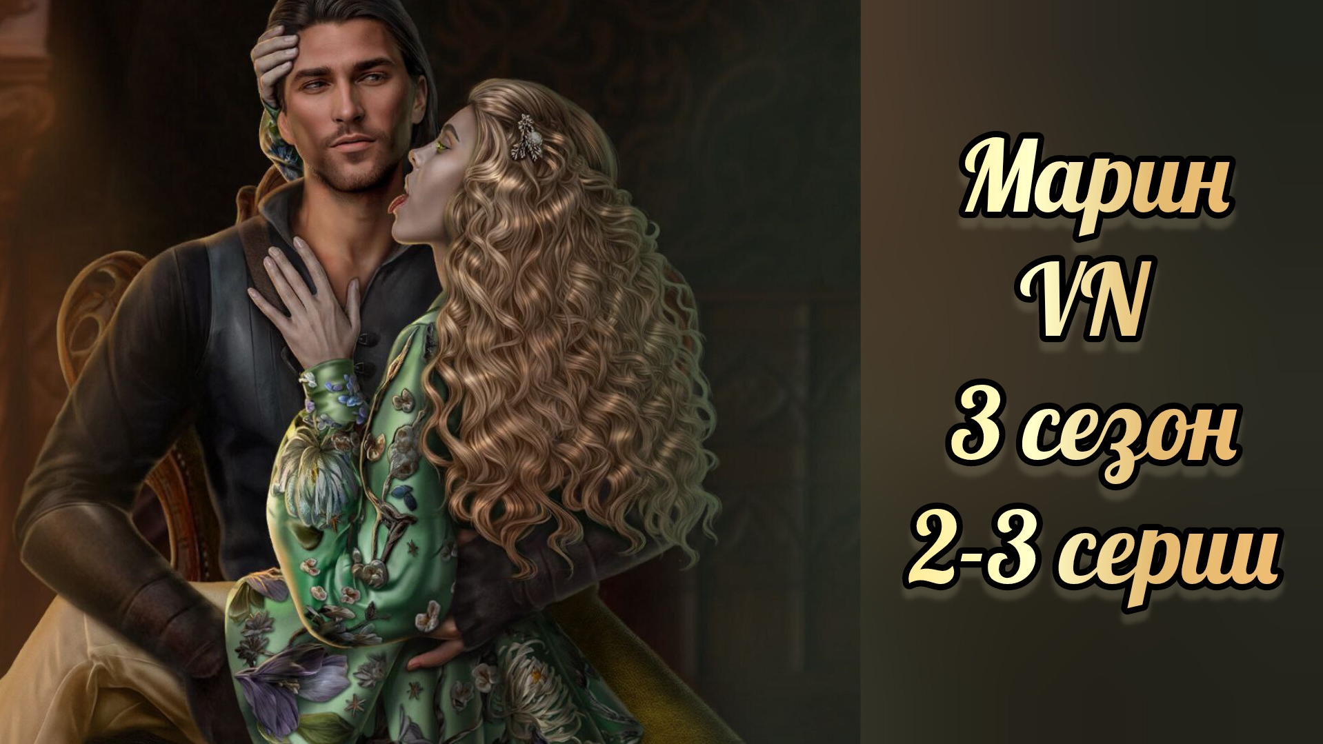 Марин Vampyrus novus 3 сезон  2-3 серии. Лига мечтателей.