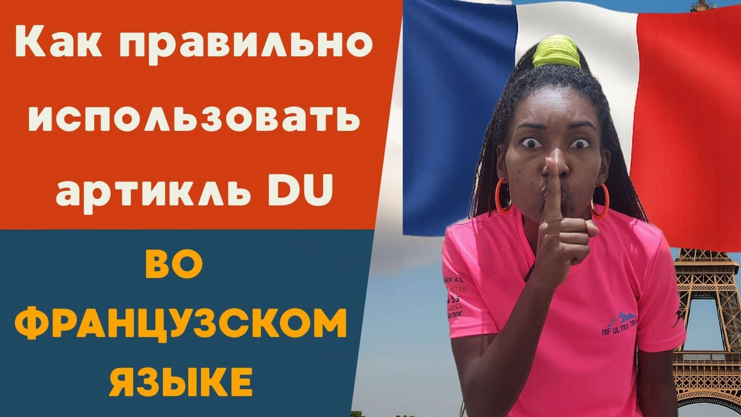 Вся правда о французском артикле DU