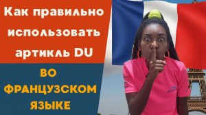 Вся правда о французском артикле DU