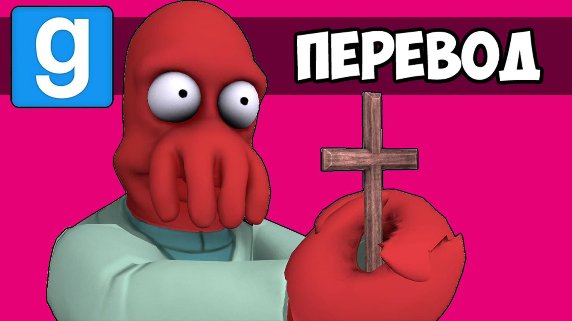 GARRY'S MOD Смешные моменты (перевод) - КОМАНДА ВЭНОССА В САНКТ-ПЕТЕРБУРГЕ (Страшная карта)