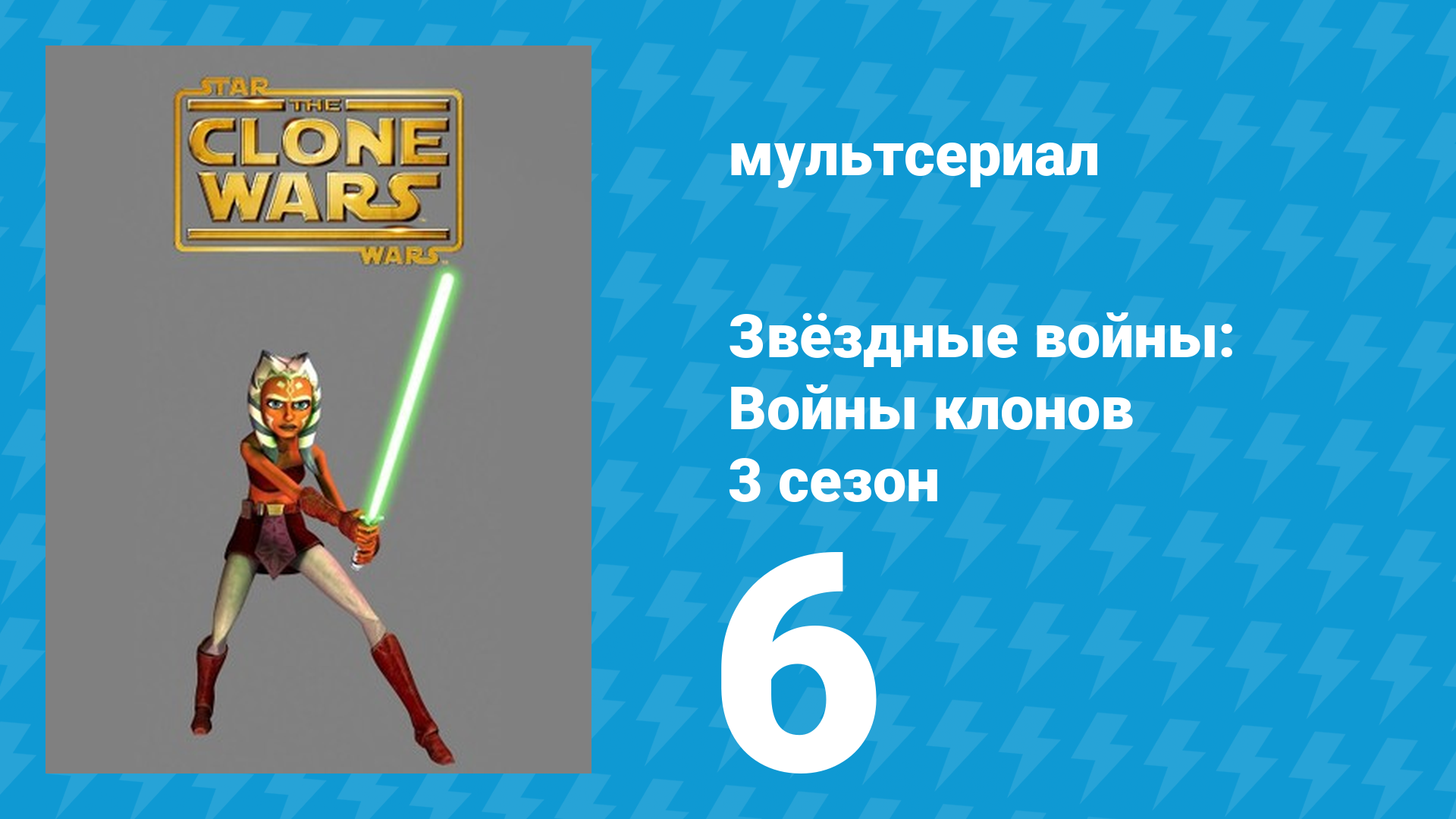 Звёздные войны: Войны клонов 3 сезон 6 серия «Академия» (мультсериал, 2010)