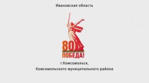 9 мая  2025г. Ивановская обл. г.Комсомольск