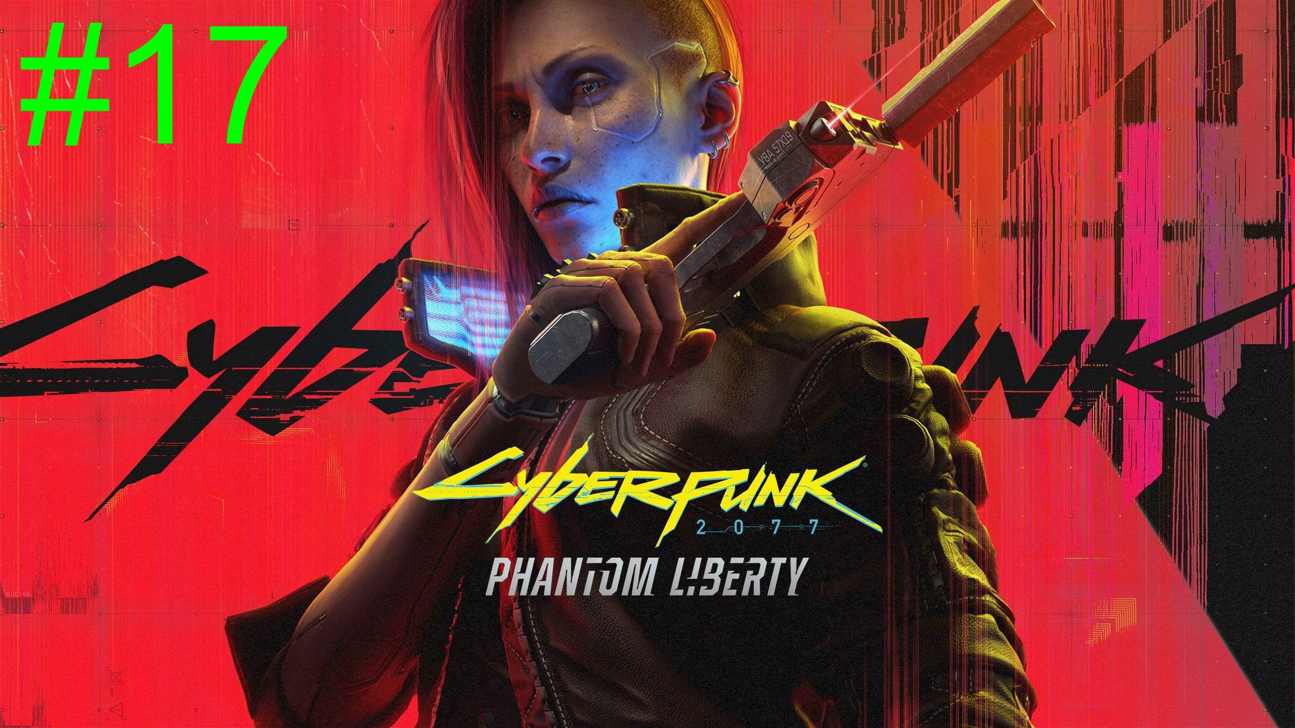 Cyberpunk 2077: Phantom Liberty (17-Серия.)