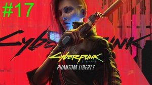 Cyberpunk 2077: Phantom Liberty (17-Серия.)