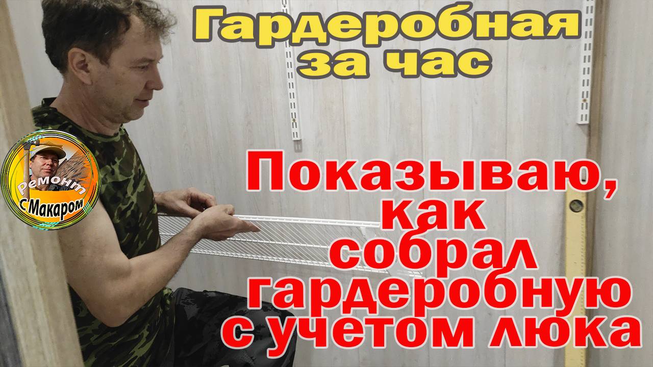 Легко ли собрать металлическую гардеробную. Показываю, рассказываю, собираю смотреть онлайн