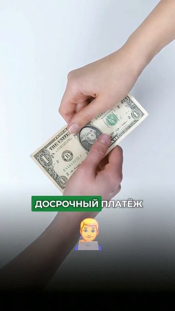 Один досрочный платеж уменьшит кредит на 2 млн 740 тысяч смотреть онлайн