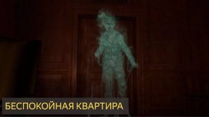 Беспокойная квартира (Мистическая история)