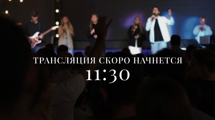 Воскресное Богослужение | 11 мая 2025 | 11:30 | Путь Истины | Астрахань