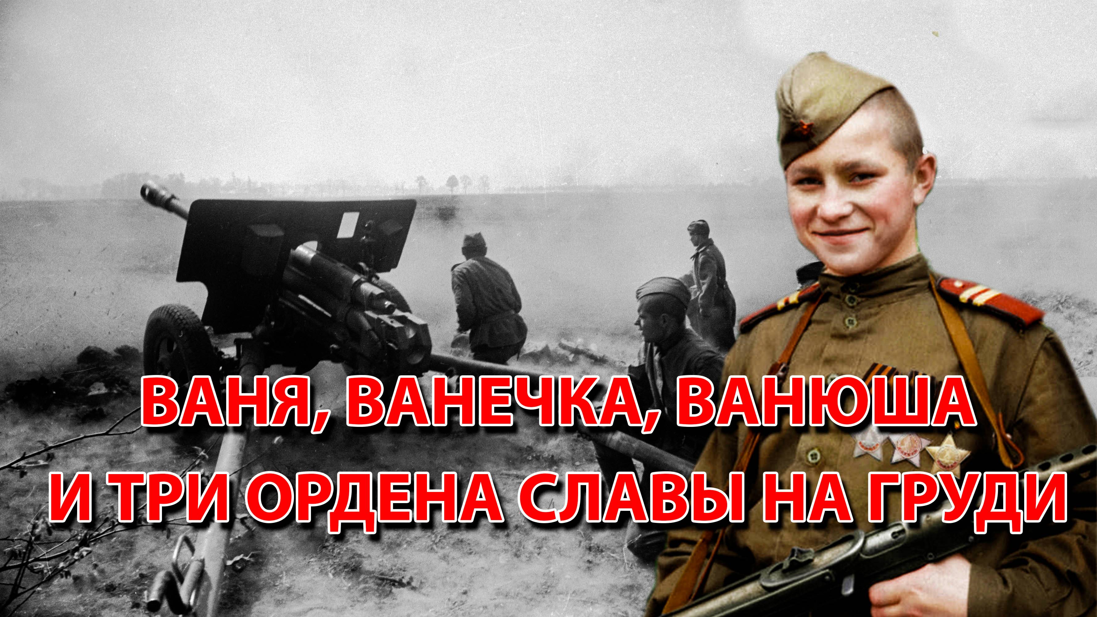 Ваня, Ванечка, Ванюша. И три ордена Славы на груди