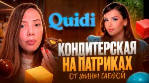 ОБЗОР КОНДИТЕРСКОЙ ДИНЫ САЕВОЙ - Моя оценка “Quidi”