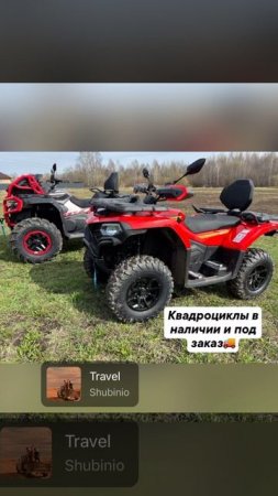 🔥Квадроциклы cfmoto под заказ и в наличии❗ 
Любая модель 110/450/520/625/850/1000