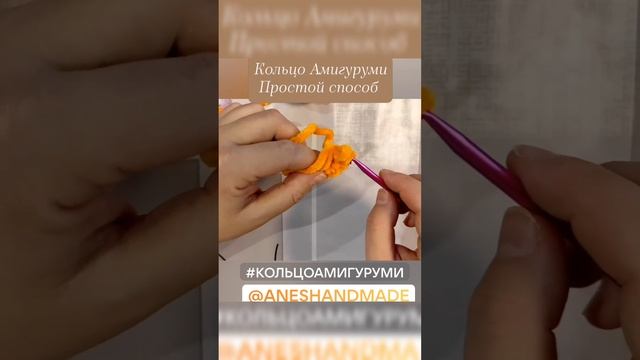 Кольцо Амигуруми, простой способ. Рабочий процесс #anes@aneshandmade2024 #ручнаяработа #амигуруми
