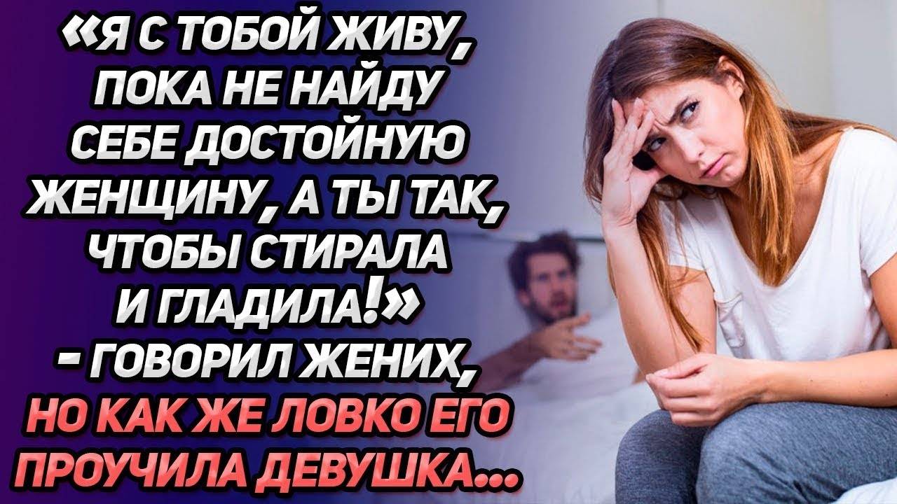 Истории из жизни. Ты просто для стирки и глажки, пока нет замены.  Аудио рассказы Жизненные истории